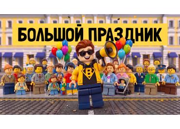 Большой LEGO-праздник в центре Москвы — 5 и 6 сентября!