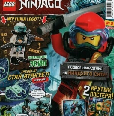 Журнал NINJAGO 892288 "Аквалангист Зейн" №5 2022   njo699