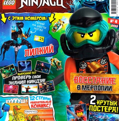Журнал NINJAGO 892287-1 "Липкий с 6 ногами + сай" №4 2022 njo751