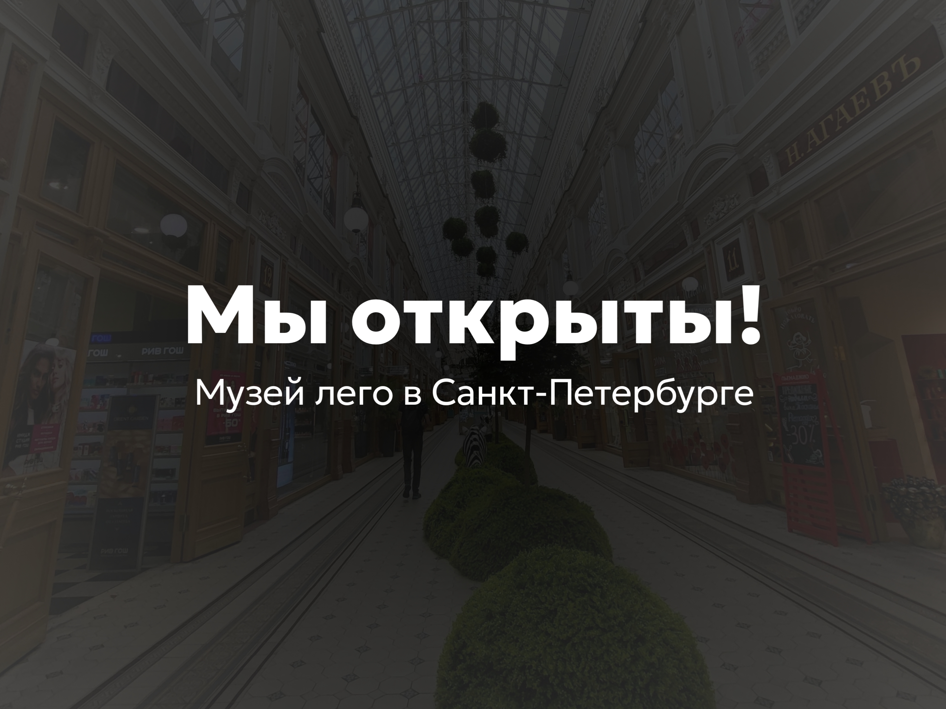 Мы открыты! Музей лего «Brick Star» в Санкт-Петербурге