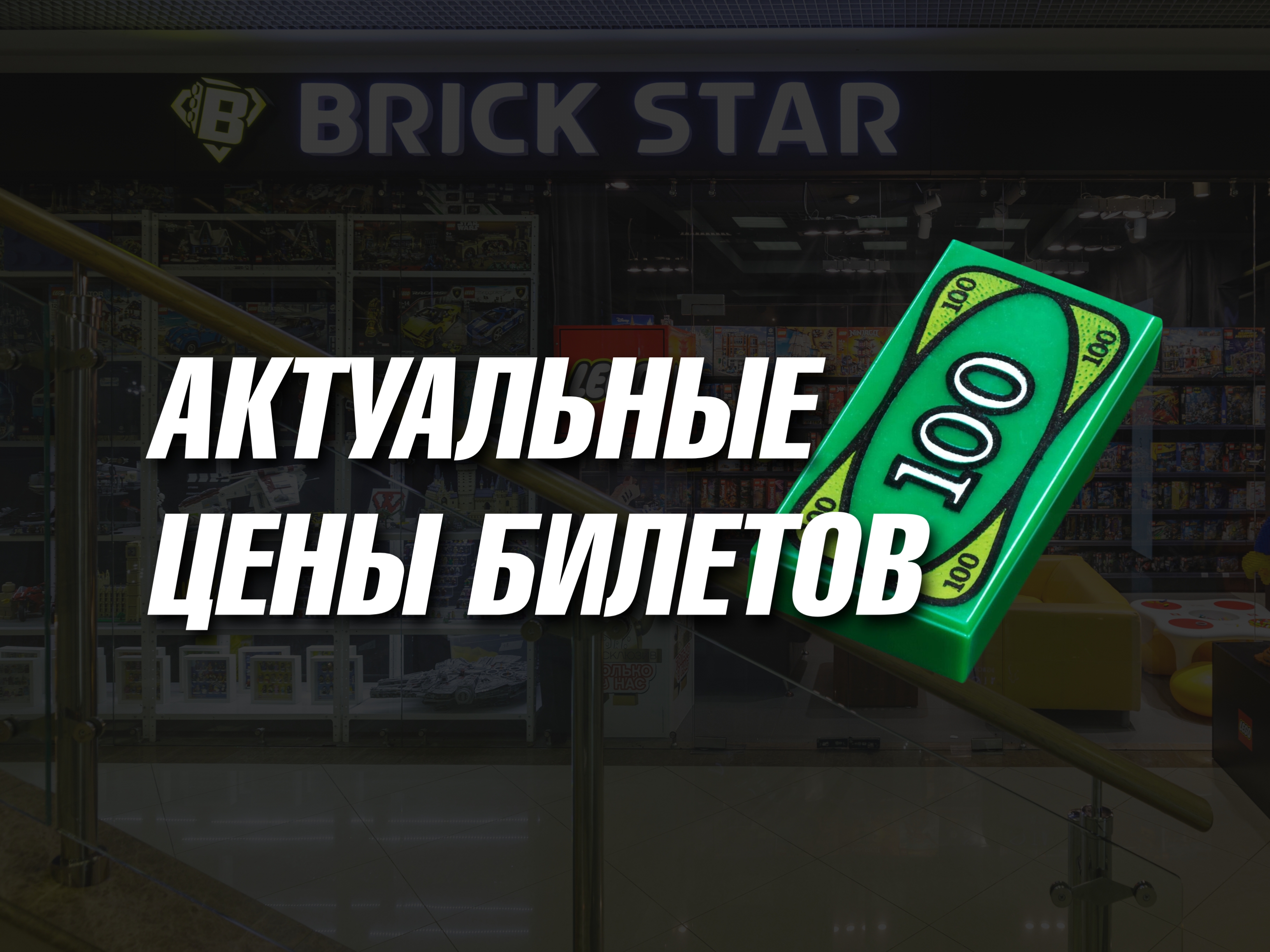 Музей Brick Star - цены билетов