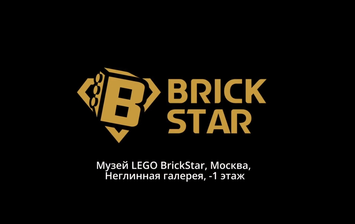 Музей лего Brick Star (Брик Стар) в Москве