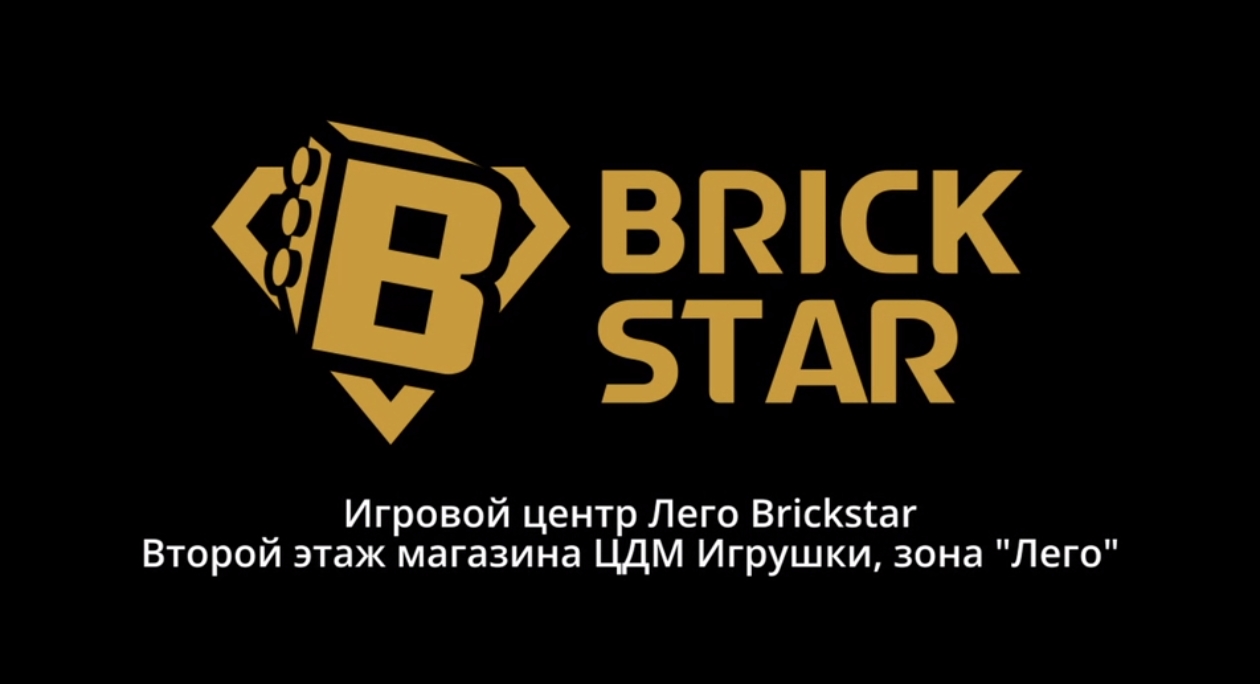 Музей лего Brick Star (Брик Стар) в Москве